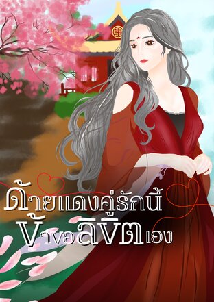 ด้ายแดงคู่รักนี้ ข้าขอลิขิตเอง เล่ม2ตอบจบ