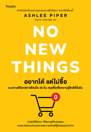 อยากได้ แต่ไม่ซื้อ (No New Things)