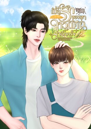 เมื่อรักของเขาหวนคืนมาอีกครั้ง