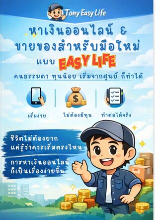 หาเงินออนไลน์&ขายของสำหรับมือใหม่ แบบ EASYLIFE