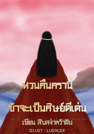 หวนคืนครานี้ ข้าจะเป็นศิษย์ดีเด่น