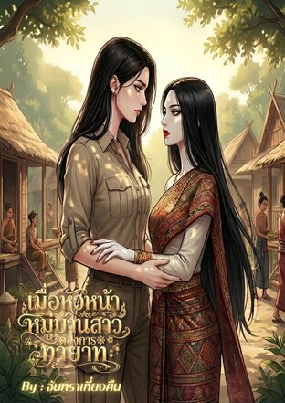 เมื่อหัวหน้าหมู่บ้านสาวต้องการทายาท