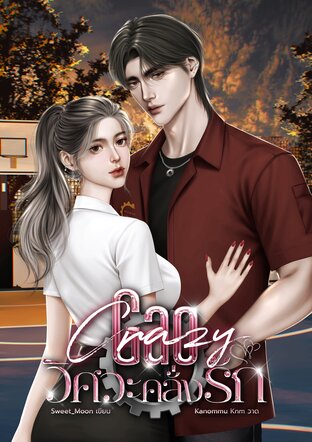 Gao Crazy วิศวะคลั่งรัก