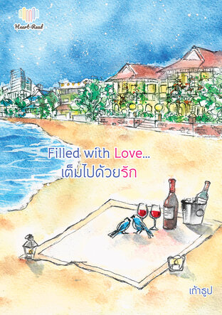 Filled with Love...เต็มไปด้วยรัก