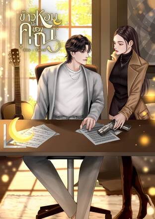 ข้าวหอมของคุณ