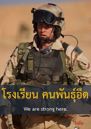 โรงเรียน คนพันธุ์อึด We are strong here