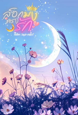 ล็อกมงตรงรัก