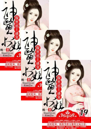 SET การเกิดใหม่ของหมอหญิงเทวดา : ชายาท่านอ๋องปีศาจ เล่ม 17-21