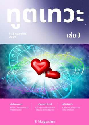 นิตยสาร​ทูตเทวะ​ เล่ม​ 3