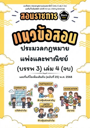 แนวข้อสอบ ประมวลกฎหมายแพ่งและพาณิชย์ (บรรพ 3 เอกเทศสัญญา) และที่แก้ไขเพิ่มเติมถึง (ฉบับที่ 25) พ.ศ. 2568 เล่ม 4 (จบ)