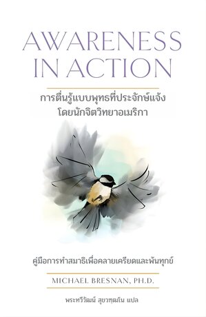Awareness in Action  การตื่นรู้แบบพุทธที่ประจักษ์แจ้ง โดยนักจิตวิทยาอเมริกา  คู่มือการทำสมาธิ เพื่อคลายเครียดและพ้นทุกข์