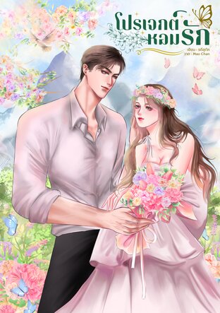 โปรเจกต์หอมรัก