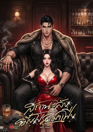 สถานะลับเมียโปรดมาเฟีย