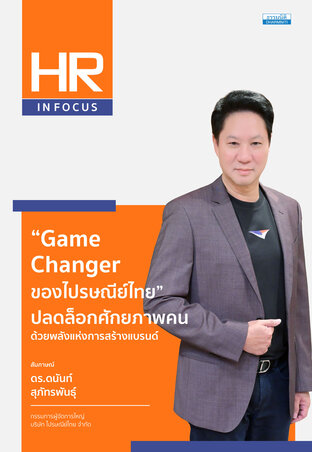 &ldquo;Game Changer ของไปรษณีย์ไทย&rdquo; ปลดล็อกศักยภาพคนด้วยพลังแห่งการสร้างแบรนด์