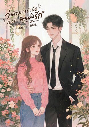 ว่าด้วยการบำบัดของมาเฟียคลั่งรัก