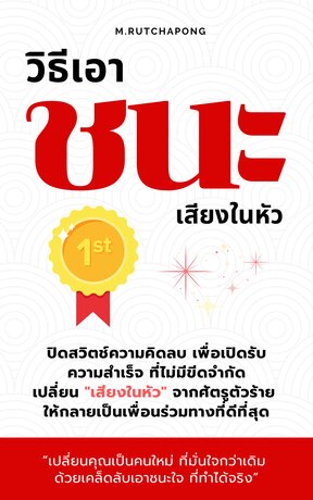 วิธีเอาชนะเสียงในหัว: ปิดสวิตช์ความคิดลบ ก้าวไปข้างหน้าอย่างมั่นใจ
