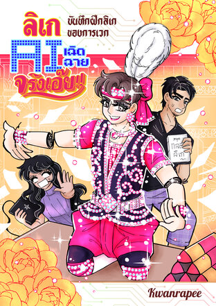 ลิเก AI เฉิดฉายจริงเอ๊ย!! บันทึกฝึกลิเกของการเวก