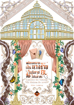 พลิกบทบาทเป็นนางร้ายในนิยาย BL ไปแล้วค่ะ I became the villainess in Madness BL novel (เล่ม5)