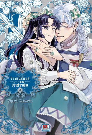 วิวาห์นิรันดร์ของเจ้าสาวพิษ เล่ม 3