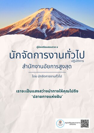 คู่มือเตรียมสอบภาค ข นักจัดการงานทั่วไปปฏิบัติการ สำนักงานอัยการสูงสุด 2569
