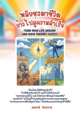 พลิกชะตาชีวิตก้าวไปสู่ความสำเร็จ (Turn your life around and move towards success)