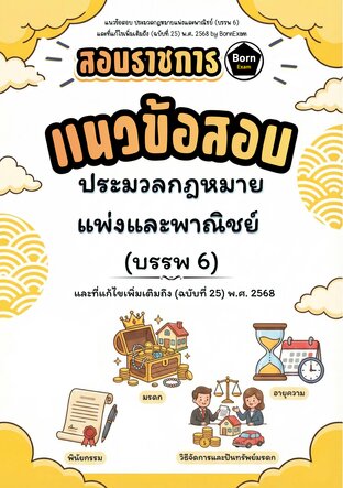 แนวข้อสอบ ประมวลกฎหมายแพ่งและพาณิชย์ (บรรพ 6 มรดก) และที่แก้ไขเพิ่มเติมถึง (ฉบับที่ 25) พ.ศ. 2568