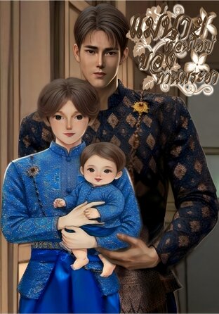 แม่นายเรือนใหญ่ของท่านพระยา(mpreg)