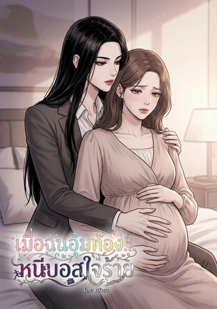 เมื่อฉันอุ้มท้อง... หนีบอสใจร้าย