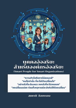บุคคลอัจฉริยะสำหรับองค์กรอัจฉริยะ (Smart People for Smart Organizations)