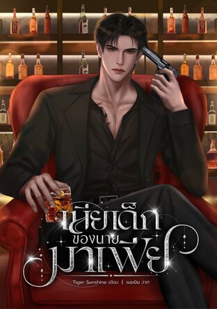 เมียเด็กของนายมาเฟีย