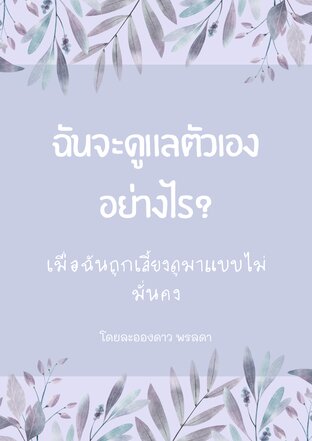 ฉันจะดูแลตัวเองอย่างไร? เมื่อฉันถูกเลี้ยงดูมาแบบไม่มั่นคง