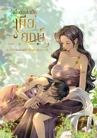 เมื่อต้องไปเป็นเมียยักษ์