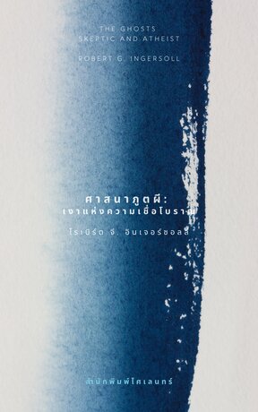 ศาสนาภูตผี: เงาแห่งความเชื่อโบราณ (The Ghosts)