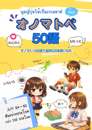 พูดญี่ปุ่นให้เป็นธรรมชาติด้วย オノマトペ