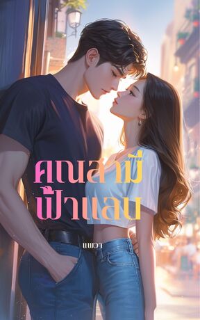 สามีฟ้าแลบ