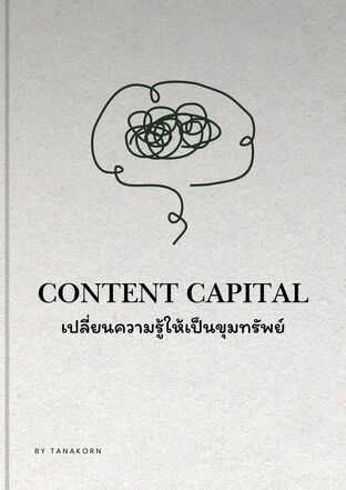 Content Capital เปลี่ยนความรู้ให้เป็นขุมทรัพย์