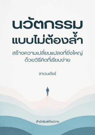 นวัตกรรมแบบไม่ต้องล้ำ