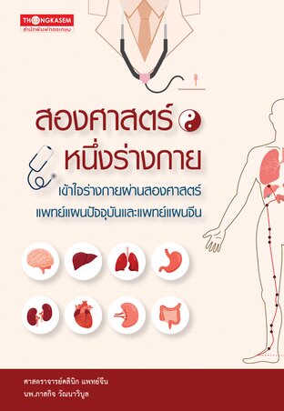 สองศาสตร์ หนึ่งร่างกาย