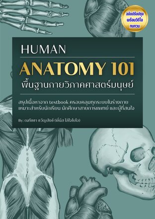 หนังสือสรุปกายวิภาคมนุษย์ (basic human anatomy)