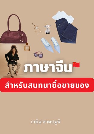 สนทนาภาษาจีนสำหรับซื้อขายของ