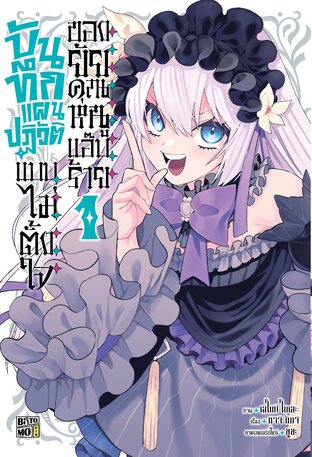 บันทึกแผนปฏิวัติแบบไม่ตั้งใจของยัยคุณหนูแอ๊บร้าย เล่ม 1