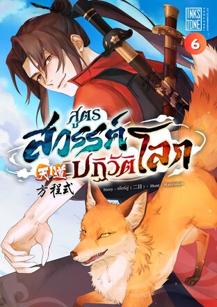 สูตรสวรรค์ปฏิวัติโลก เล่ม 6