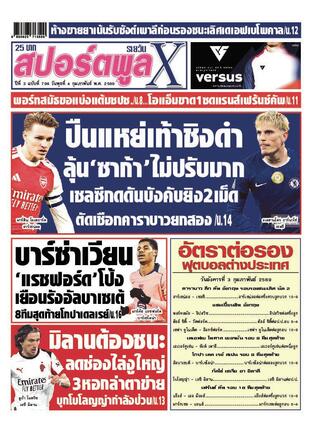 หนังสือพิมพ์สปอร์ตพูลXรายวัน วันพุธที่ 4 กุมภาพันธ์ พ.ศ.2569