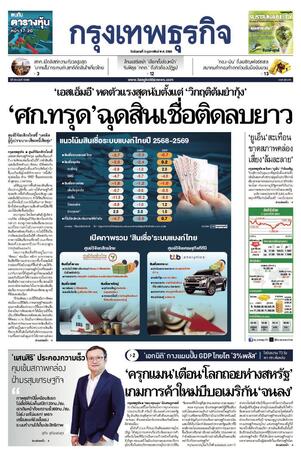 กรุงเทพธุรกิจ วันอังคารที่ 3 กุมภาพันธ์ พ.ศ.2569