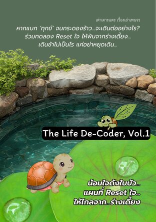 The Life De-Coder, Vol.1 น้อมใจดังใบบัว...ตอน แผนที่ Reset ใจ ให้ไกลจากร่างเดี้ยง