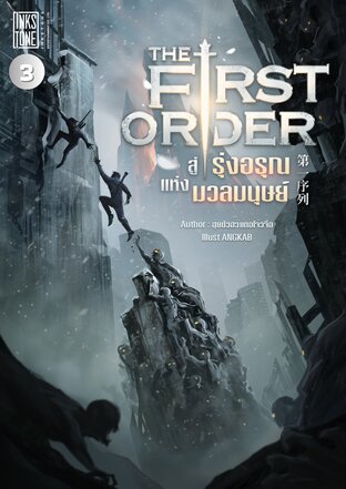 สู่รุ่งอรุณแห่งมวลมนุษย์ เล่ม 3