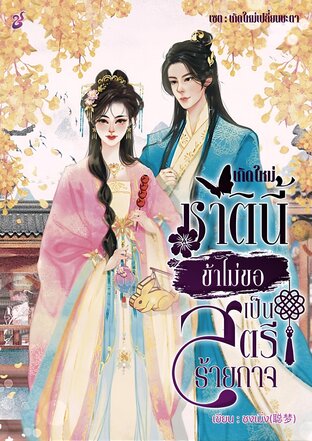 เกิดใหม่ชาตินี้ข้าไม่ขอเป็นสตรีร้ายกาจ