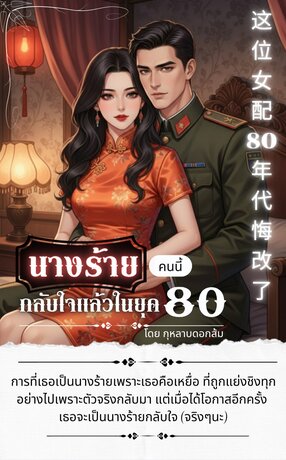 นางร้ายคนนี้กลับใจแล้วในยุค 80 เล่ม 2