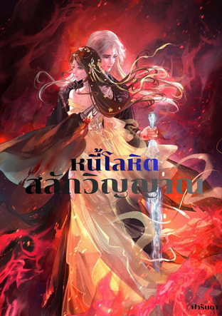 หนี้โลหิตสลักวิญญาณ