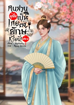 คนสวนผู้นั้น เป็นเกอร่างยักษ์หรือนี่! เล่ม2(จบ)